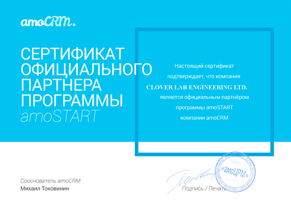 сертификат партнера амоCRM